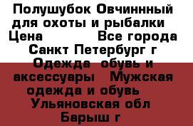 Полушубок Овчиннный для охоты и рыбалки › Цена ­ 5 000 - Все города, Санкт-Петербург г. Одежда, обувь и аксессуары » Мужская одежда и обувь   . Ульяновская обл.,Барыш г.